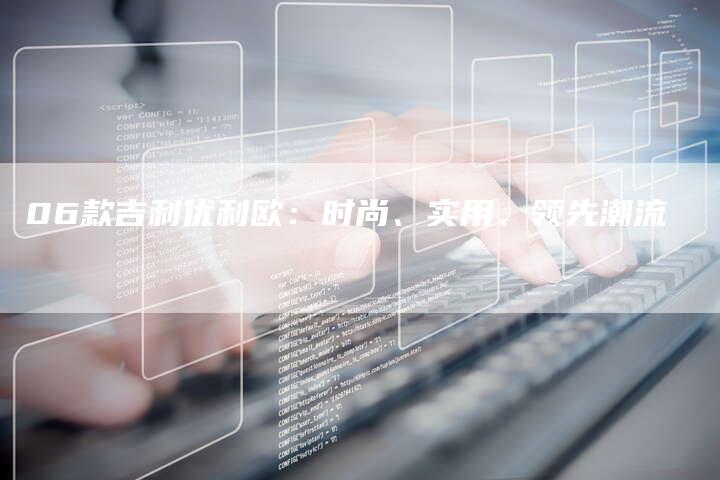 06款吉利优利欧：时尚、实用、领先潮流