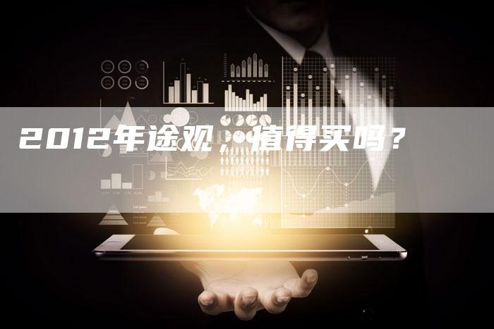 2012年途观，值得买吗？-车时代