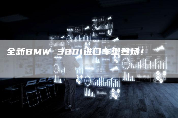 全新BMW 320i进口车型登场!-车时代